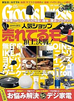 Amazon.co.jp: GoodsPress (グッズプレス) 2023年 05月号 [雑誌
